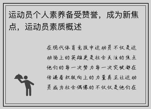 运动员个人素养备受赞誉，成为新焦点，运动员素质概述
