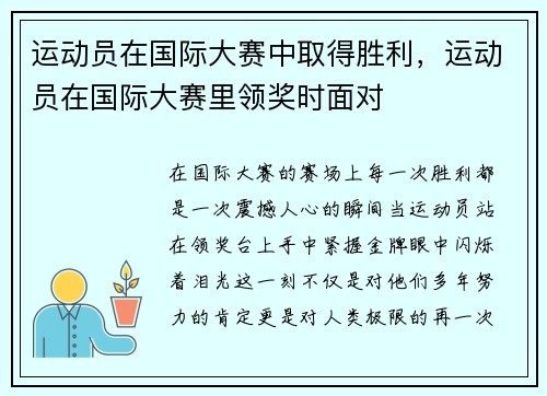 运动员在国际大赛中取得胜利，运动员在国际大赛里领奖时面对