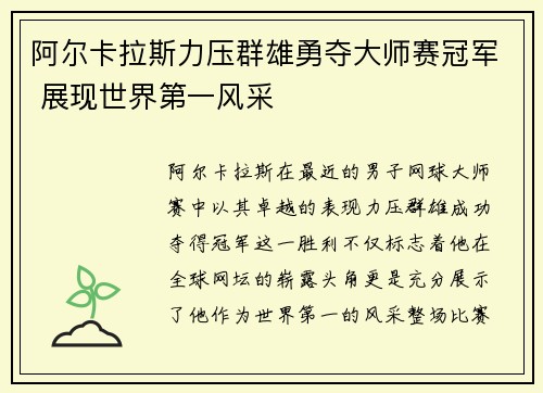 阿尔卡拉斯力压群雄勇夺大师赛冠军 展现世界第一风采