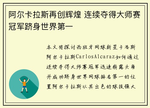阿尔卡拉斯再创辉煌 连续夺得大师赛冠军跻身世界第一
