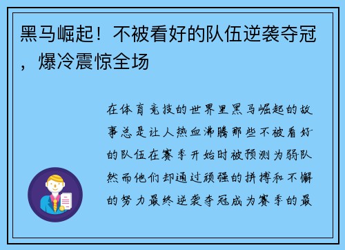 黑马崛起！不被看好的队伍逆袭夺冠，爆冷震惊全场