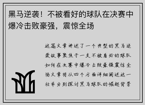 黑马逆袭！不被看好的球队在决赛中爆冷击败豪强，震惊全场