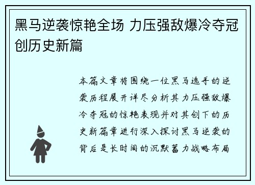 黑马逆袭惊艳全场 力压强敌爆冷夺冠创历史新篇