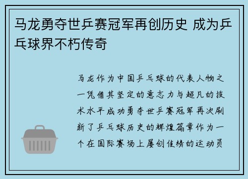 马龙勇夺世乒赛冠军再创历史 成为乒乓球界不朽传奇