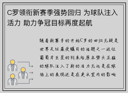 C罗领衔新赛季强势回归 为球队注入活力 助力争冠目标再度起航