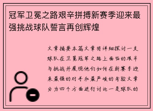 冠军卫冕之路艰辛拼搏新赛季迎来最强挑战球队誓言再创辉煌