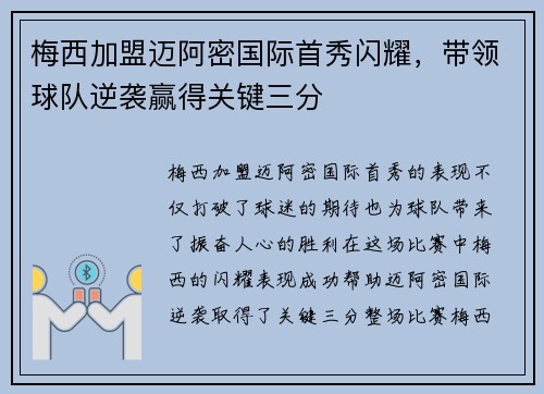 梅西加盟迈阿密国际首秀闪耀，带领球队逆袭赢得关键三分