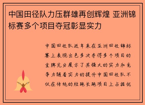 中国田径队力压群雄再创辉煌 亚洲锦标赛多个项目夺冠彰显实力