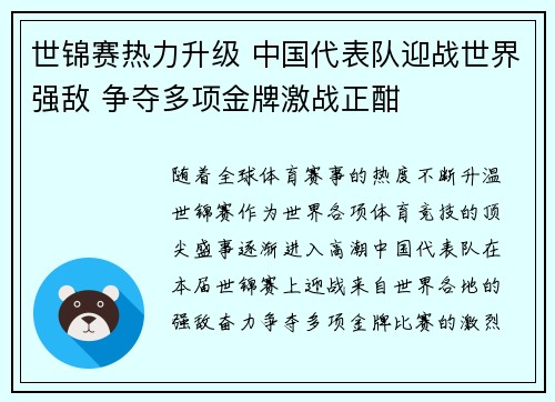 世锦赛热力升级 中国代表队迎战世界强敌 争夺多项金牌激战正酣