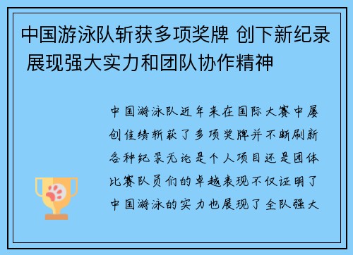 中国游泳队斩获多项奖牌 创下新纪录 展现强大实力和团队协作精神