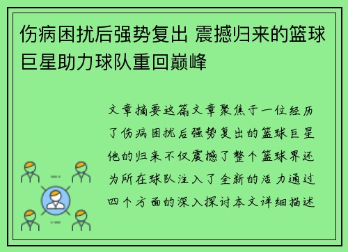 伤病困扰后强势复出 震撼归来的篮球巨星助力球队重回巅峰