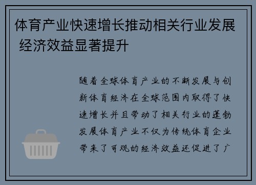 体育产业快速增长推动相关行业发展 经济效益显著提升