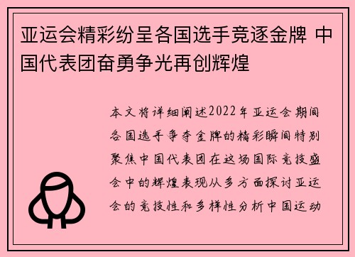 亚运会精彩纷呈各国选手竞逐金牌 中国代表团奋勇争光再创辉煌