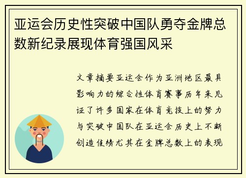 亚运会历史性突破中国队勇夺金牌总数新纪录展现体育强国风采